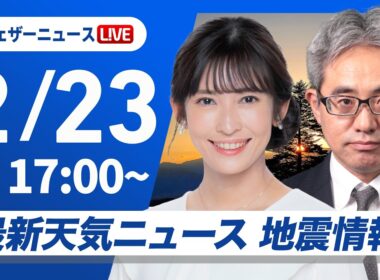 【ライブ】最新天気ニュース・地震情報 2026年2月23日(月) ／明日は西から天気下り坂〈ウェザーニュースLiVEイブニング・山岸愛梨／本田竜也〉