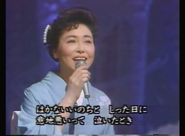 愛と死をみつめて / 青山和子