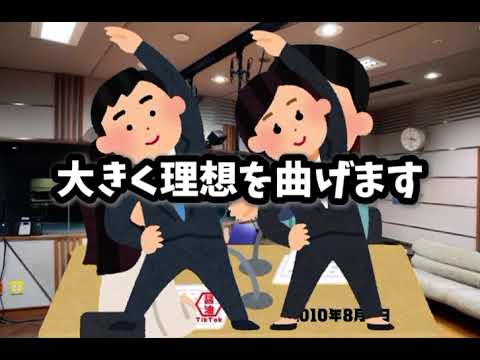 【安住紳一郎の日曜天国】指導 安住紳一郎によるにち10ラジオ体操第二