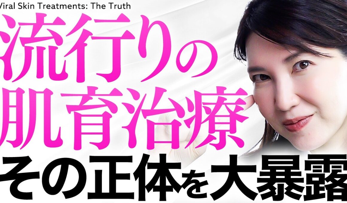 【今更聞けない"肌育"の全て】皮膚科医友利新がオススメする肌育治療や自宅でできるケアで"美肌"になる近道を教えます。