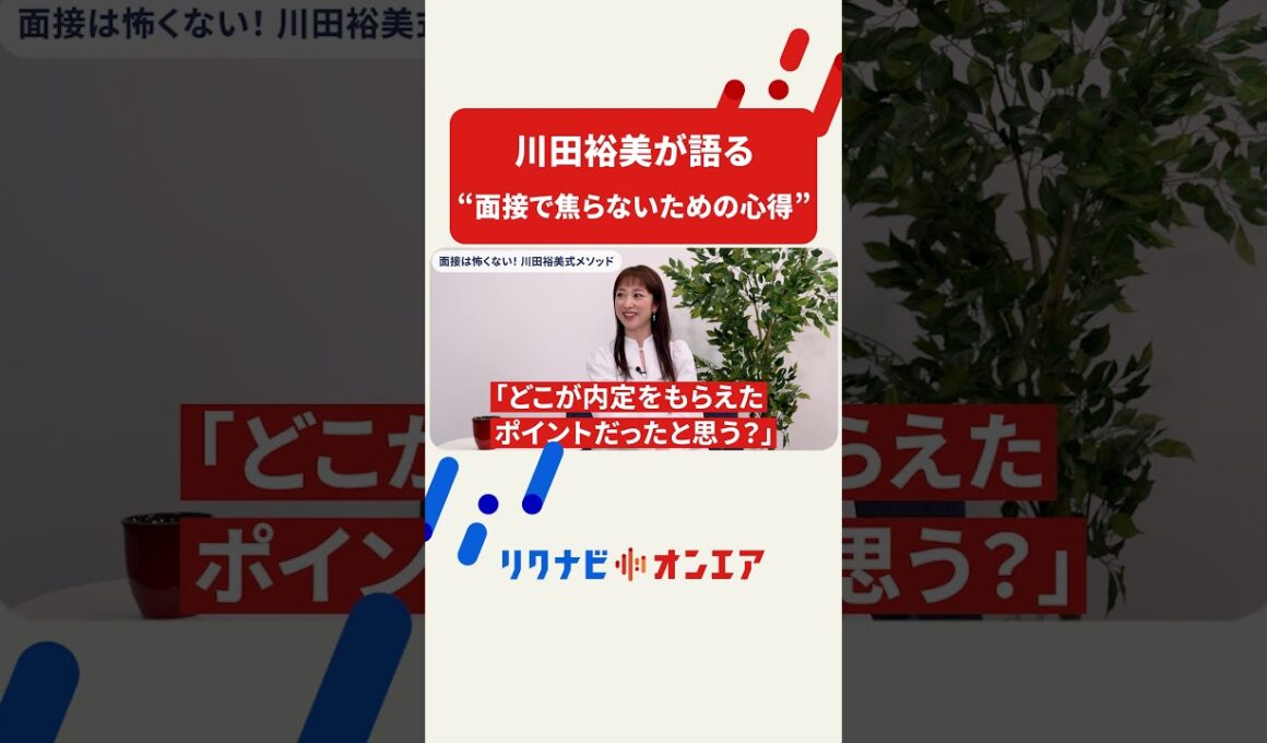 緊張は準備で変えられる！川田裕美が語る“面接で焦らないための心得” #shorts