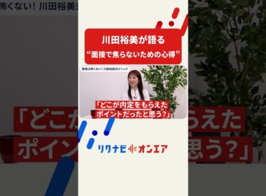 緊張は準備で変えられる！川田裕美が語る“面接で焦らないための心得” #shorts