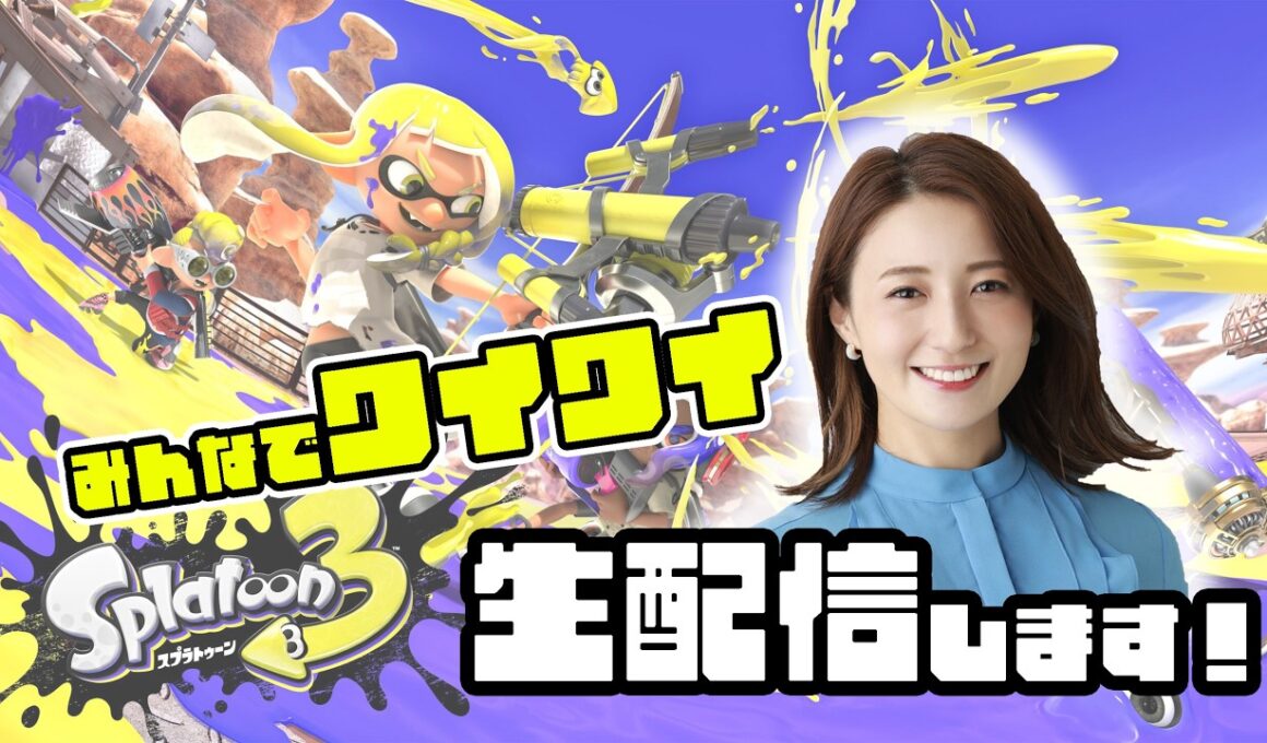 久しぶりにみんなで楽しく遊びます！【スプラ3】