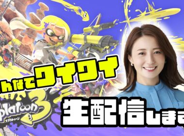 久しぶりにみんなで楽しく遊びます！【スプラ3】