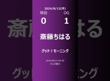 【明日の乃木坂】現役・OG 2024/08/12 #shorts #乃木坂46 【番組出演】