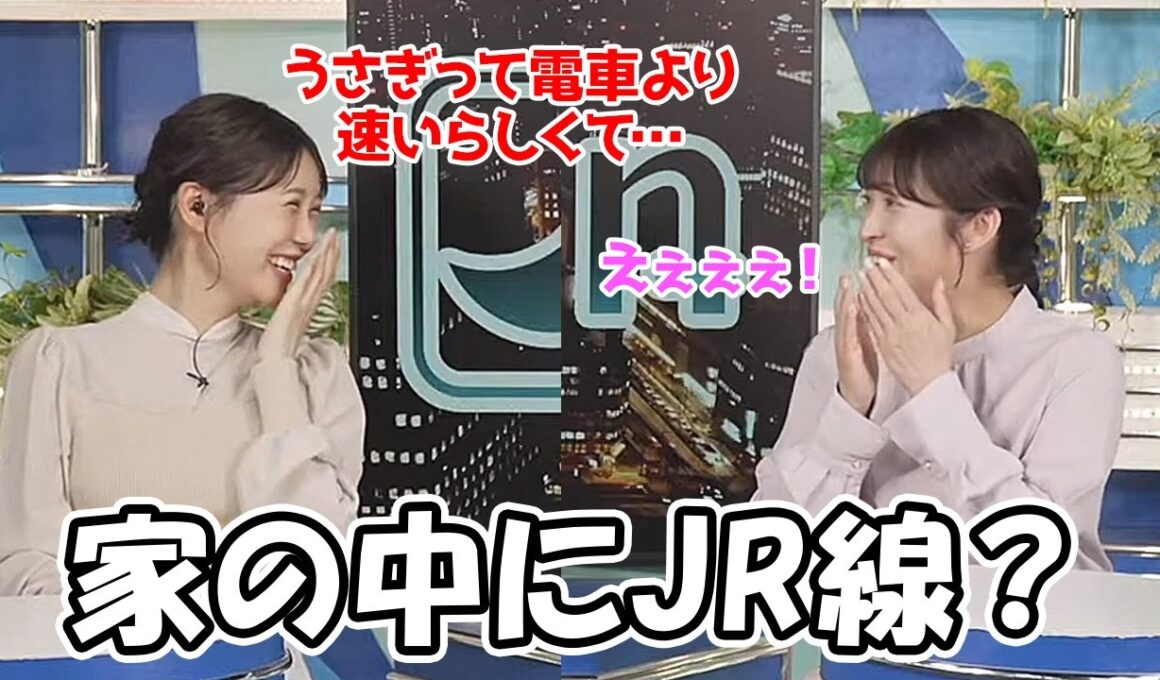 【山岸愛梨・戸北美月】戸北家では家の中にJRが走ってるようです