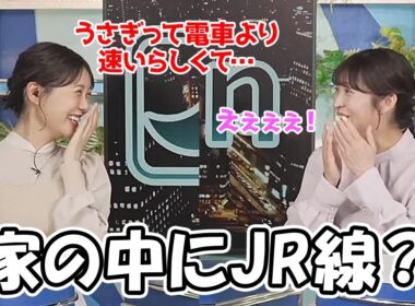 【山岸愛梨・戸北美月】戸北家では家の中にJRが走ってるようです