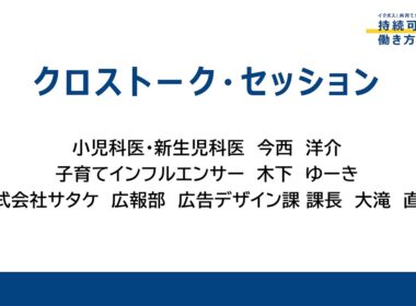 令和７年度「イクボスと共育てがつくる持続可能な働き方（第２部）」（2026.1.23開催）