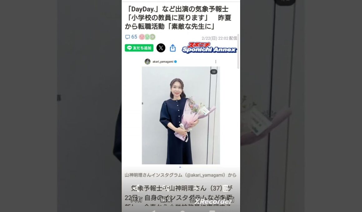 美人ですな→先生に戻る気象予報士・山神明理さん