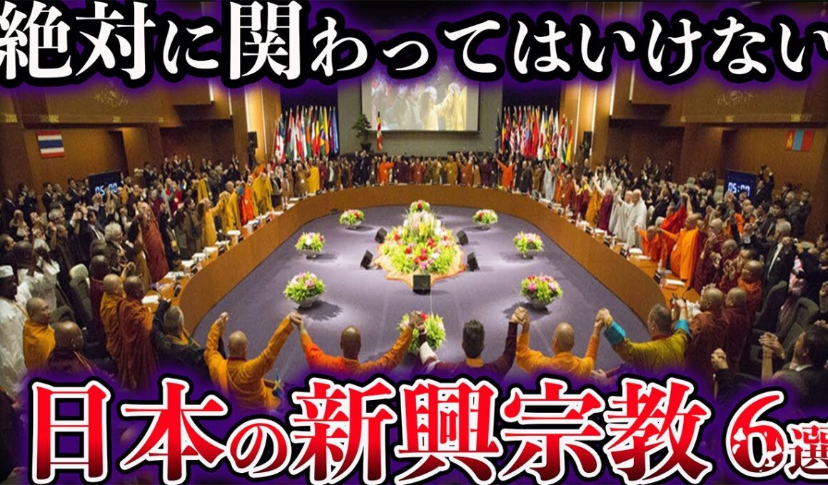 【ゆっくり解説】絶対に関わってはいけない。日本のヤバイ新興宗教６選