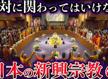 【ゆっくり解説】絶対に関わってはいけない。日本のヤバイ新興宗教６選