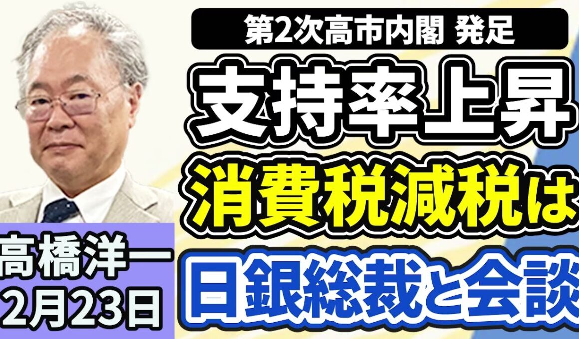 高橋洋一「第２次高市内閣が発足、予算案の年度内成立を目指す」「高市総理と日銀の植田総裁が会談を実施、その内容とは？」「中国の王毅外相の発言に、外務省が不適切と指摘」２月２３日