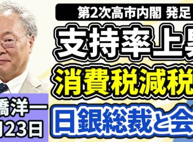 高橋洋一「第２次高市内閣が発足、予算案の年度内成立を目指す」「高市総理と日銀の植田総裁が会談を実施、その内容とは？」「中国の王毅外相の発言に、外務省が不適切と指摘」２月２３日