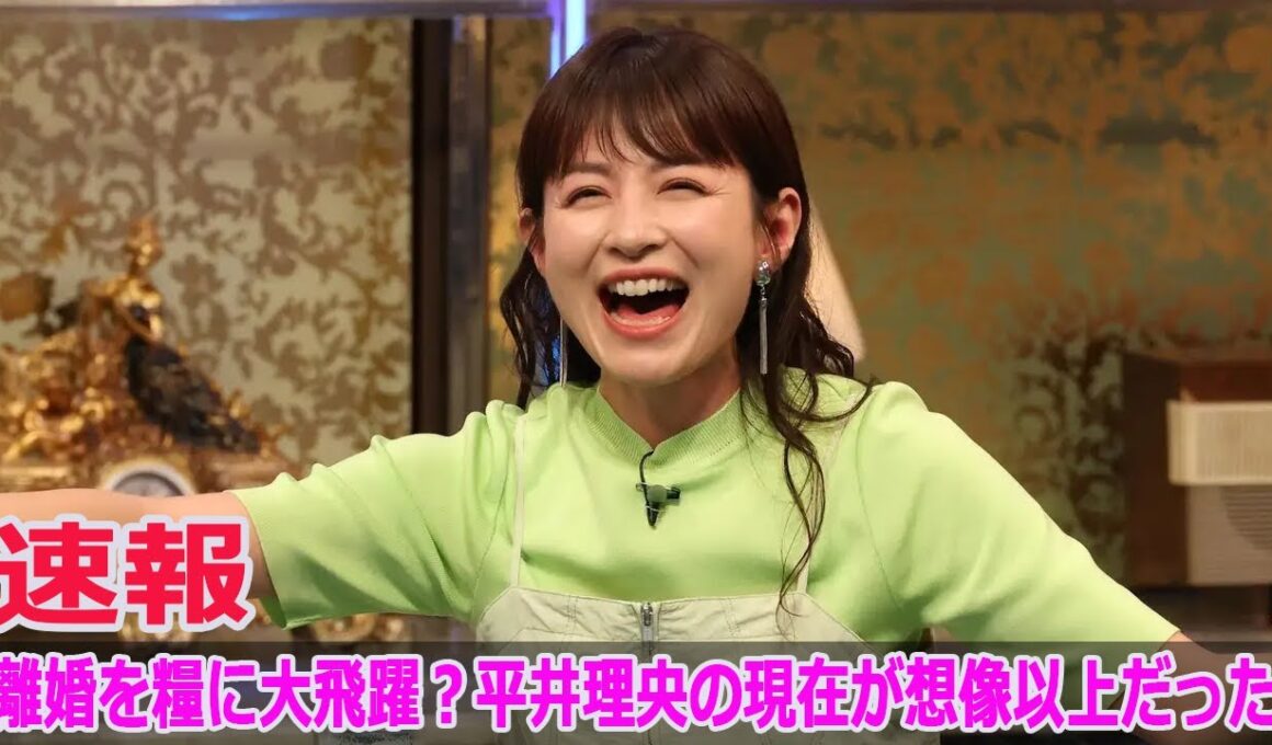 離婚を糧に大飛躍？平井理央の現在が想像以上だった