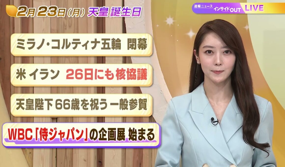 【今日のニュース2月23日】「ミラノ・コルティナ五輪 閉幕」「米・イラン 26日にも核協議」「天皇陛下66歳を祝う一般参賀」「WBC侍ジャパンの企画展 始まる」 BS11
