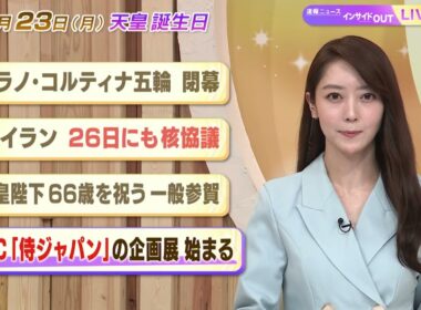 【今日のニュース2月23日】「ミラノ・コルティナ五輪 閉幕」「米・イラン 26日にも核協議」「天皇陛下66歳を祝う一般参賀」「WBC侍ジャパンの企画展 始まる」 BS11