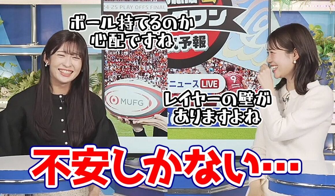 【戸北美月・山岸愛梨】リーグワン天気予報のメインMCのマネージャーとゲストのみーちゃんの会話が当日もう不安しか無い…