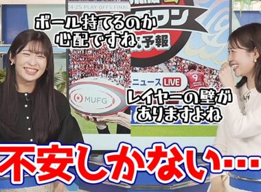 【戸北美月・山岸愛梨】リーグワン天気予報のメインMCのマネージャーとゲストのみーちゃんの会話が当日もう不安しか無い…