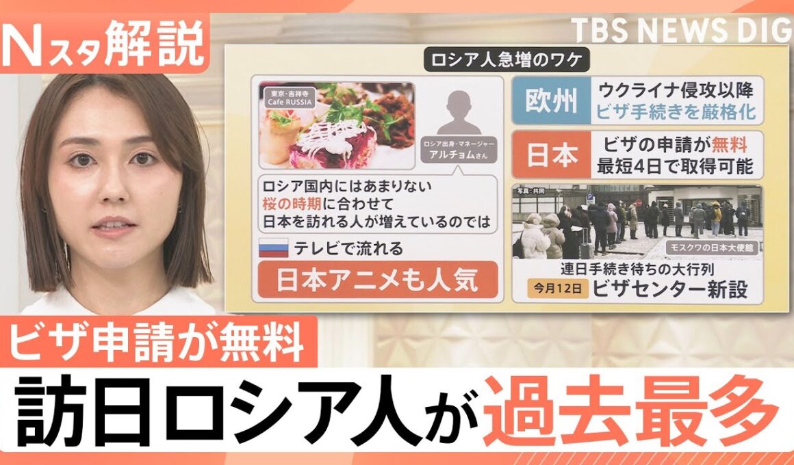 インバウンドに変化？“日本の生活”や銭湯にリピーター続出　“ビザ無料”…ロシア人急増のワケ【Nスタ解説】｜TBS NEWS DIG