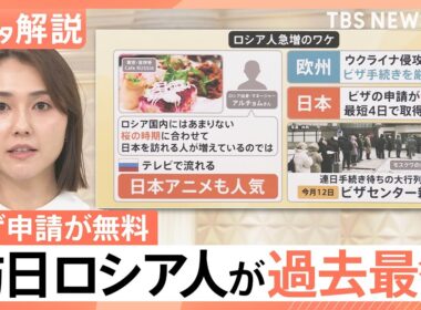 インバウンドに変化？“日本の生活”や銭湯にリピーター続出　“ビザ無料”…ロシア人急増のワケ【Nスタ解説】｜TBS NEWS DIG