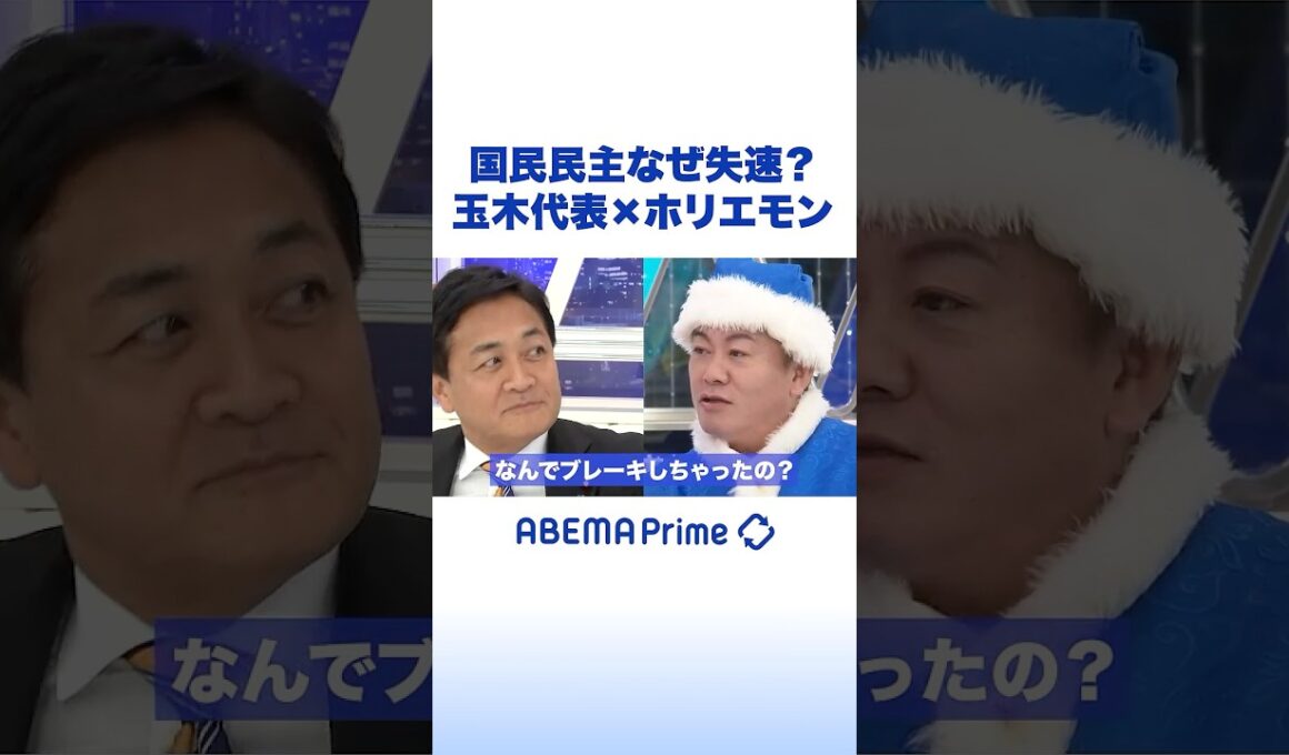 国民民主なぜ失速？ 玉木代表×ホリエモン #アベプラ #Shorts