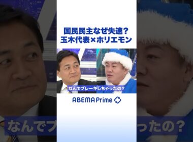 国民民主なぜ失速？ 玉木代表×ホリエモン #アベプラ #Shorts