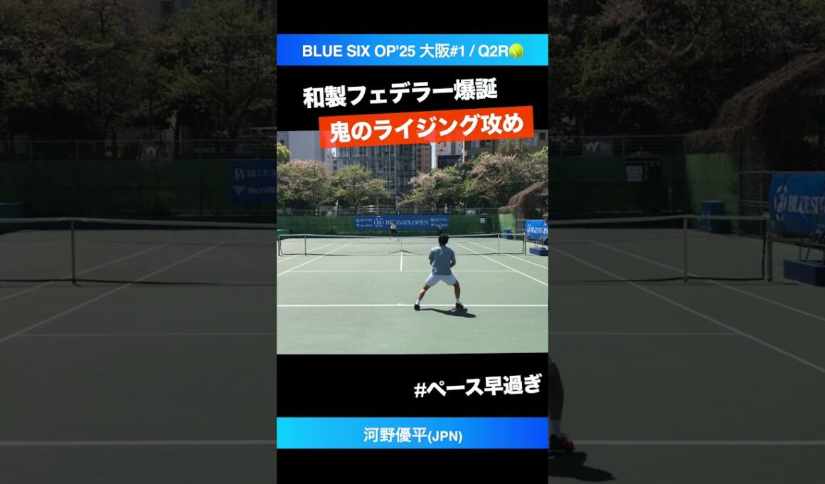 #ライジングの極み4連発【B6OP2025大阪#1/Q2R】河野優平(JPN) #shorts #テニス #tennis