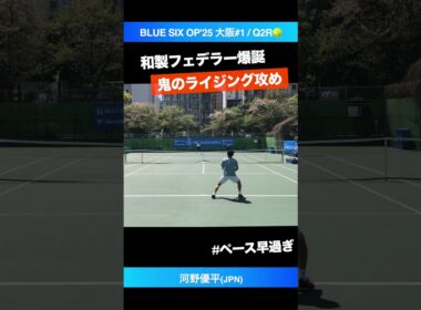 #ライジングの極み4連発【B6OP2025大阪#1/Q2R】河野優平(JPN) #shorts #テニス #tennis