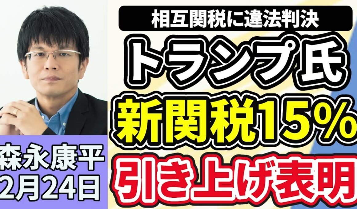 森永康平「相互関税に違法判決も　トランプ氏、新関税１５％引き上げ表明」「第２次高市内閣発足『責任ある積極財政』など政権公約実現を強調」「『裁量労働制』の見直しどうなる？」２月２４日