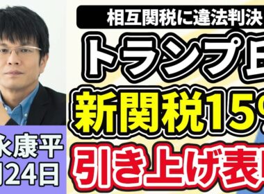 森永康平「相互関税に違法判決も　トランプ氏、新関税１５％引き上げ表明」「第２次高市内閣発足『責任ある積極財政』など政権公約実現を強調」「『裁量労働制』の見直しどうなる？」２月２４日
