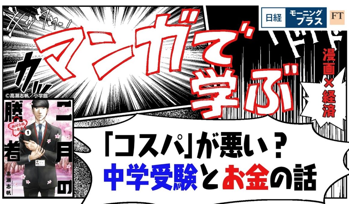 「コスパ」が悪い？中学受験とお金の話（「二月の勝者」）【日経モープラFT】