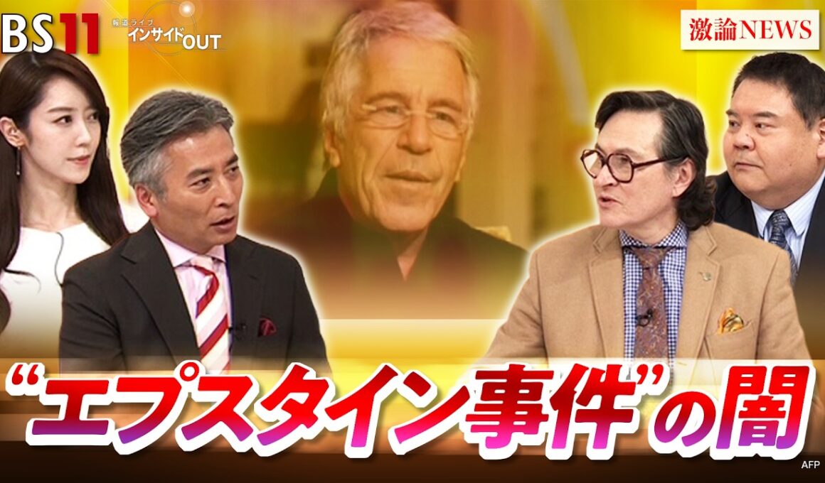 【文書公開】"エプスタイン問題"とトランプ政権の行方　ゲスト：前嶋和弘（上智大学教授）ジェームズ・シムズ（ジャーナリスト）MC：近野宏明　上野愛奈　BS11　インサイドOUT