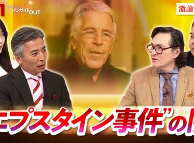 【文書公開】"エプスタイン問題"とトランプ政権の行方　ゲスト：前嶋和弘（上智大学教授）ジェームズ・シムズ（ジャーナリスト）MC：近野宏明　上野愛奈　BS11　インサイドOUT