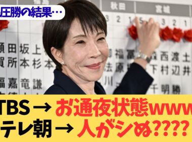 【放送事故】TBSがお通夜会場にｗ 高市早苗316議席圧勝で膳場貴子が完全沈黙…テレ朝の「謎の迷言」に視聴者ドン引き【永田町パニック劇場】
