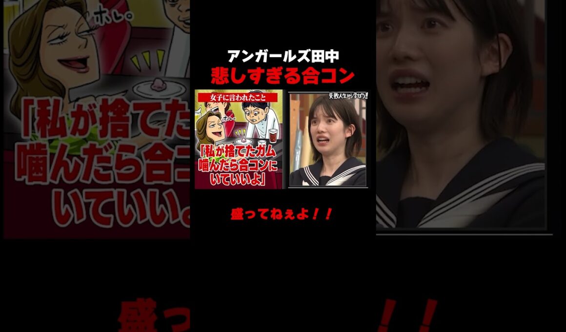 アンガールズ田中の合コンエピソードに一同絶句… #しくじり先生 ##田中卓志 #アンガールズ #弘中綾香 #岡本夏美 #ABEMA