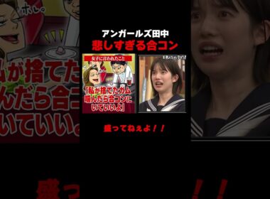 アンガールズ田中の合コンエピソードに一同絶句… #しくじり先生 ##田中卓志 #アンガールズ #弘中綾香 #岡本夏美 #ABEMA