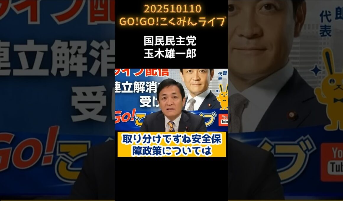 20251010GOGOこくみんライブ玉木雄一郎