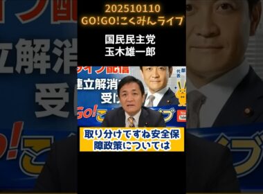20251010GOGOこくみんライブ玉木雄一郎