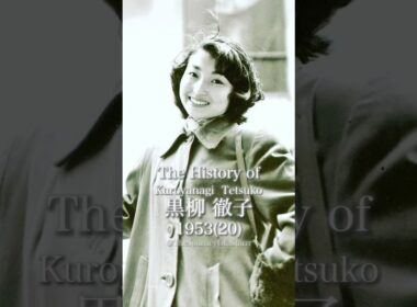 黒柳徹子の歴史