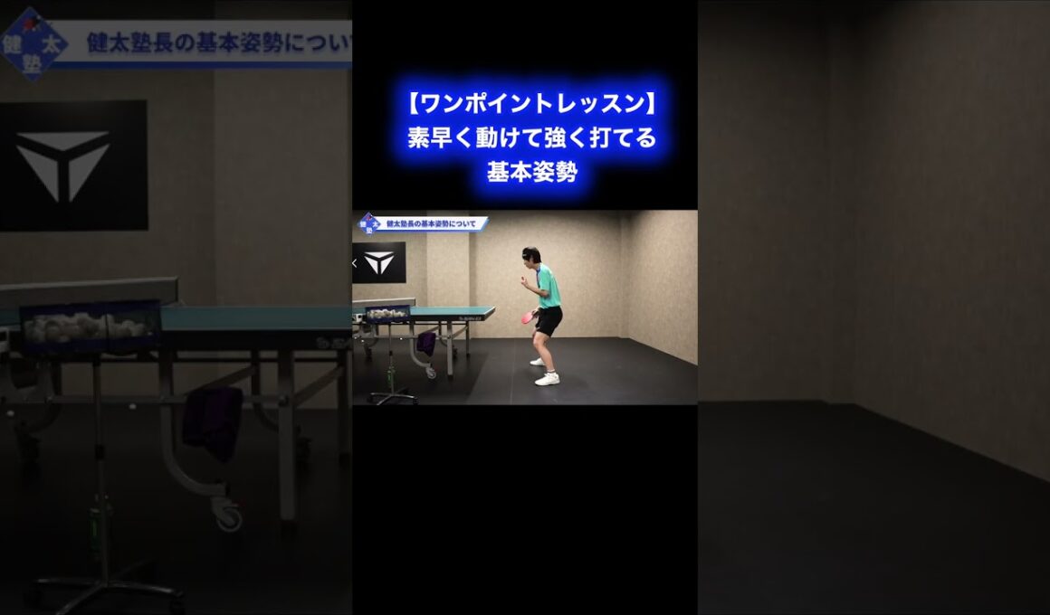 素早く動けて強く打てる基本姿勢【ワンポイントレッスン#176 】#shorts