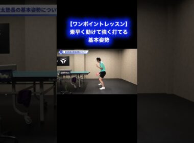 素早く動けて強く打てる基本姿勢【ワンポイントレッスン#176 】#shorts