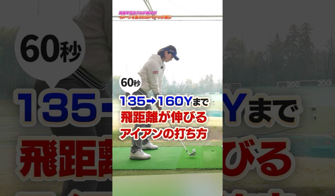 イメージを変えれば飛距離が伸びる‼︎高島プロが教えるアイアンを飛ばす練習法#ゴルフ #ゴルフ練習動画 #アイアン #高島早百合