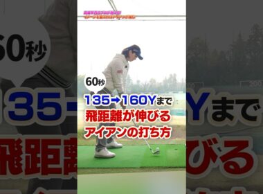 イメージを変えれば飛距離が伸びる‼︎高島プロが教えるアイアンを飛ばす練習法#ゴルフ #ゴルフ練習動画 #アイアン #高島早百合