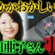 【ゆっくり解説】不可解すぎる   川田亜子さん不審死事件の真相
