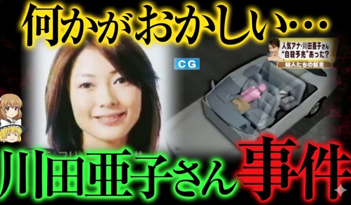 【ゆっくり解説】不可解すぎる   川田亜子さん不審死事件の真相