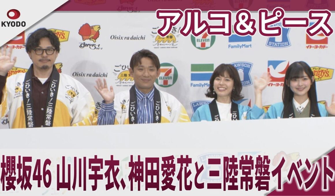 アルコ＆ピース 櫻坂46・山川宇衣、神田愛花と三陸常磐イベント　ごひいき！三陸常磐キャンペーン『三陸常磐食べようフェア2026』コラボ商品プレス向け発表会