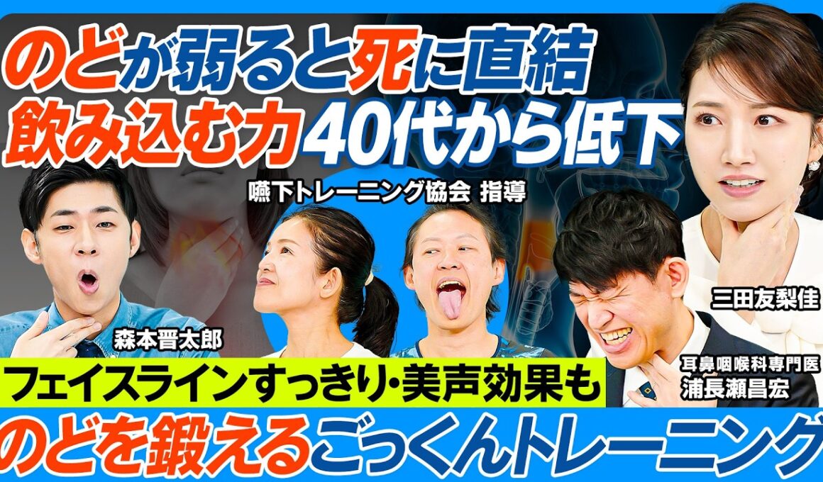 日本人の2割のどで死亡／のどを鍛えるごっくんトレーニング／フェイスラインすっきり・美声効果も／知らぬ間に飲み込む力低下／のどの衰えチェックリスト／就寝中に起きやすい誤嚥性肺炎の恐怖【健康新常識】