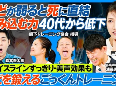 日本人の2割のどで死亡／のどを鍛えるごっくんトレーニング／フェイスラインすっきり・美声効果も／知らぬ間に飲み込む力低下／のどの衰えチェックリスト／就寝中に起きやすい誤嚥性肺炎の恐怖【健康新常識】