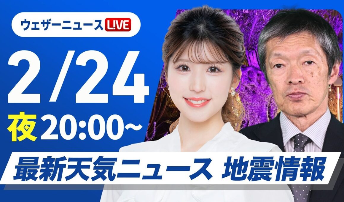 【ライブ】最新天気ニュース・地震情報 2026年2月24日(火) ／明日は広く雨や雪　局地的な大雨に注意〈ウェザーニュースLiVEムーン・小林李衣奈／飯島栄一〉
