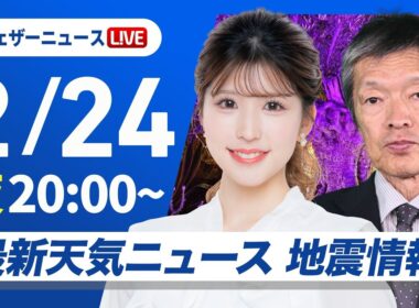 【ライブ】最新天気ニュース・地震情報 2026年2月24日(火) ／明日は広く雨や雪　局地的な大雨に注意〈ウェザーニュースLiVEムーン・小林李衣奈／飯島栄一〉